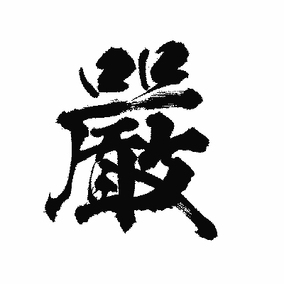 漢字「嚴」の陽炎書体画像