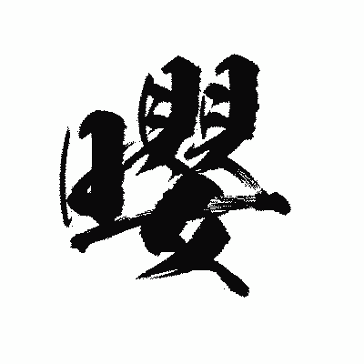 漢字「嚶」の陽炎書体画像