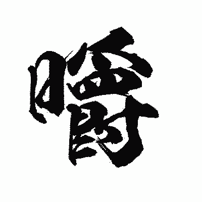漢字「嚼」の陽炎書体画像