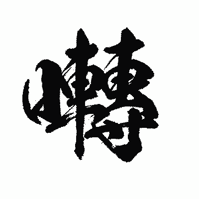 漢字「囀」の陽炎書体画像