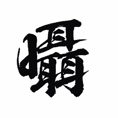 漢字「囁」の陽炎書体画像