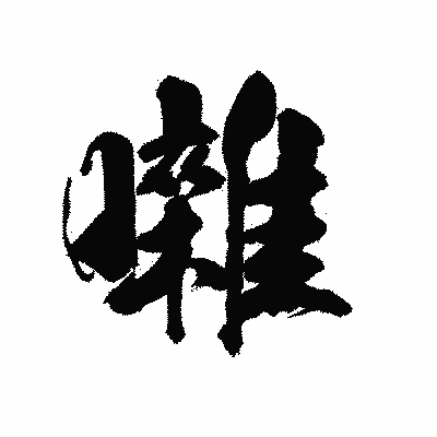 漢字「囃」の陽炎書体画像