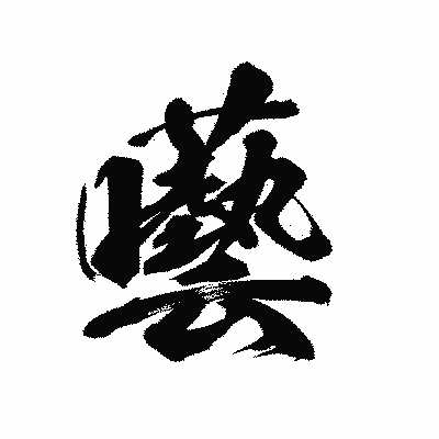 漢字「囈」の陽炎書体画像