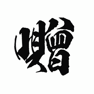 漢字「囎」の陽炎書体画像