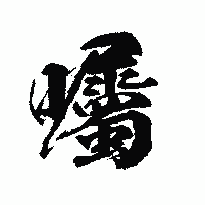 漢字「囑」の陽炎書体画像