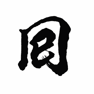 漢字「囘」の陽炎書体画像