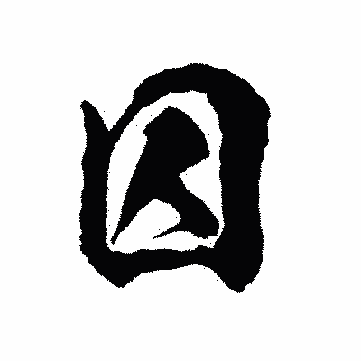 漢字「囚」の陽炎書体画像