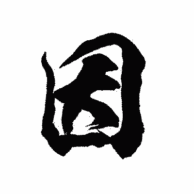 漢字「因」の陽炎書体画像