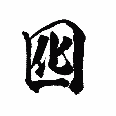 漢字「囮」の陽炎書体画像