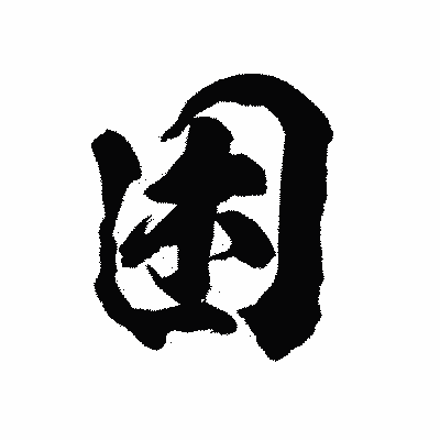 漢字「困」の陽炎書体画像