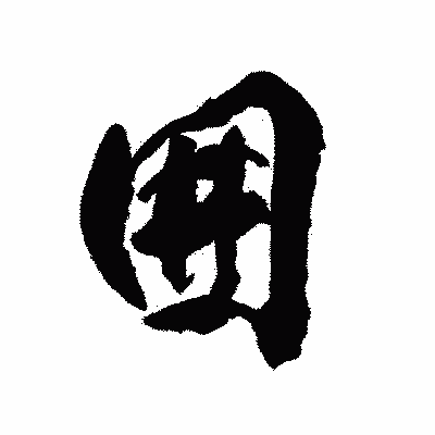 漢字「囲」の陽炎書体画像