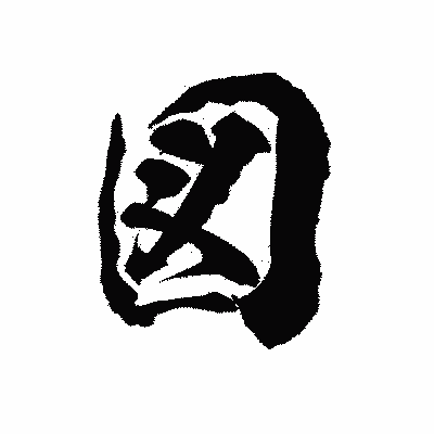漢字「図」の陽炎書体画像