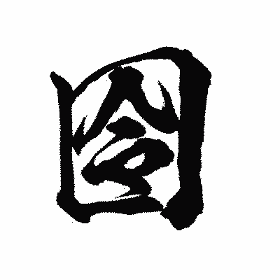 漢字「囹」の陽炎書体画像