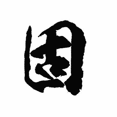 漢字「固」の陽炎書体画像