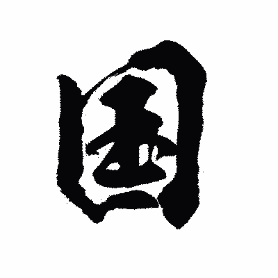 漢字「国」の陽炎書体画像