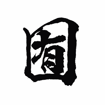 漢字「囿」の陽炎書体画像