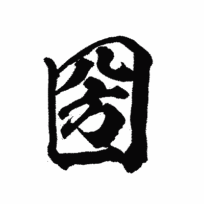 漢字「圀」の陽炎書体画像