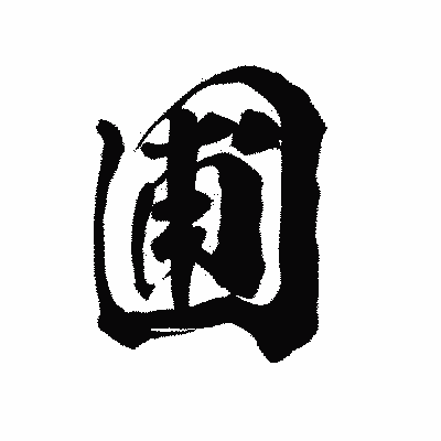 漢字「圃」の陽炎書体画像