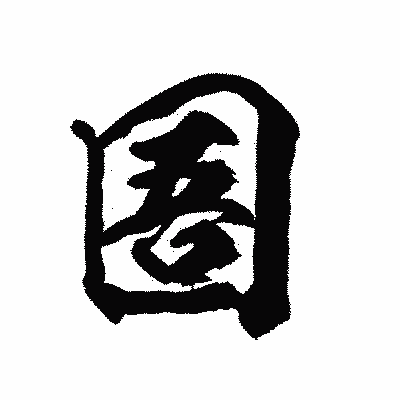 漢字「圄」の陽炎書体画像