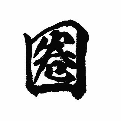 漢字「圈」の陽炎書体画像
