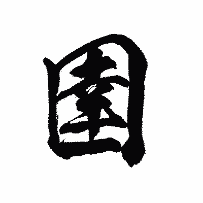 漢字「圉」の陽炎書体画像