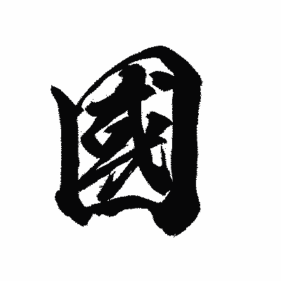 漢字「國」の陽炎書体画像