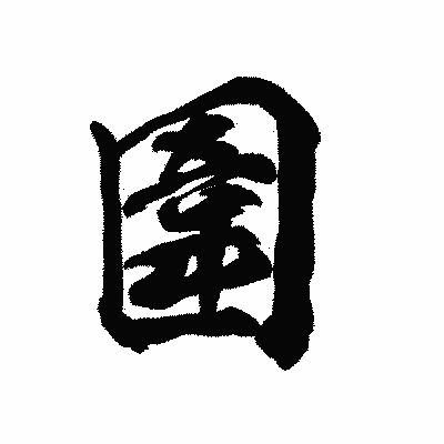 漢字「圍」の陽炎書体画像