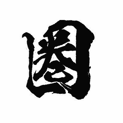 漢字「圏」の陽炎書体画像