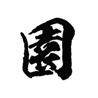 漢字「園」の陽炎書体画像
