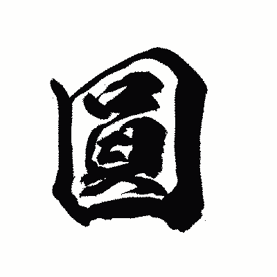 漢字「圓」の陽炎書体画像