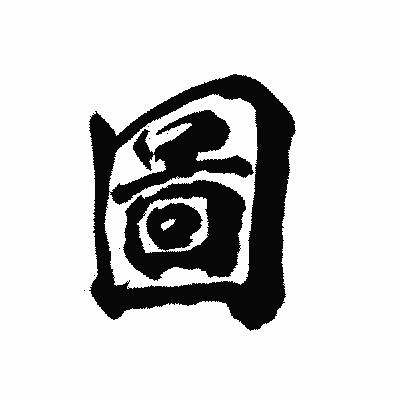 漢字「圖」の陽炎書体画像