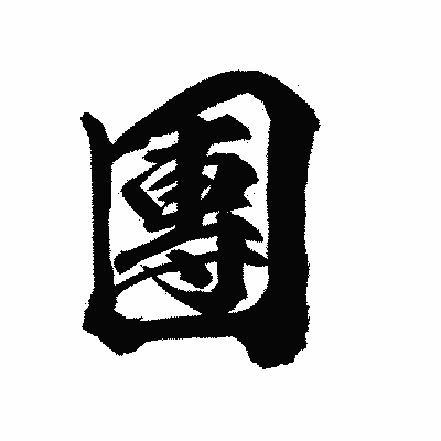 漢字「團」の陽炎書体画像