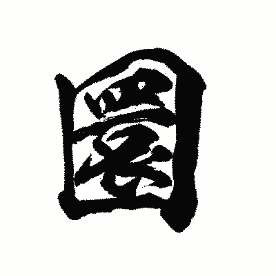 漢字「圜」の陽炎書体画像