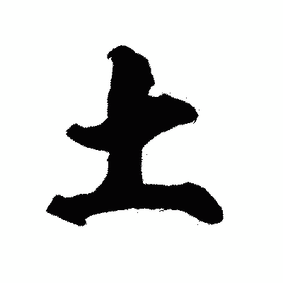 漢字「土」の陽炎書体画像