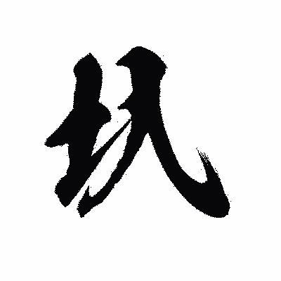 漢字「圦」の陽炎書体画像