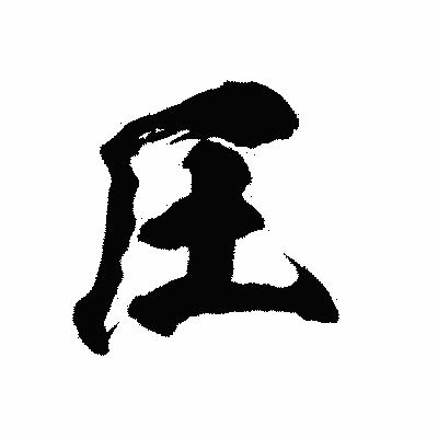 漢字「圧」の陽炎書体画像