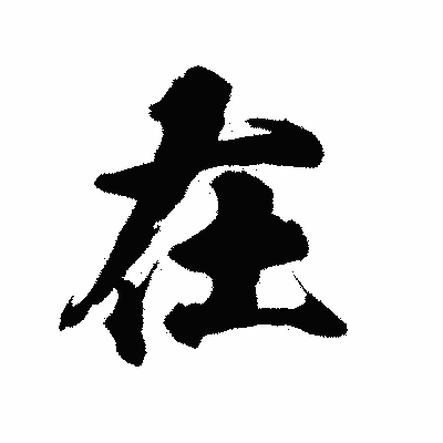 漢字「在」の陽炎書体画像