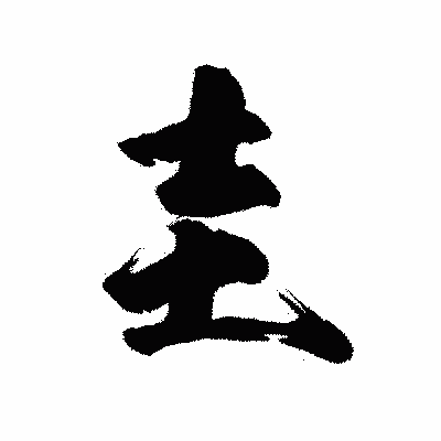 漢字「圭」の陽炎書体画像