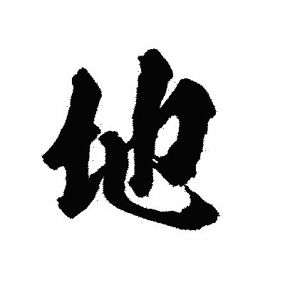 漢字「地」の陽炎書体画像