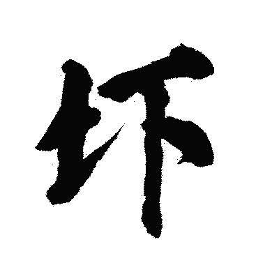 漢字「圷」の陽炎書体画像