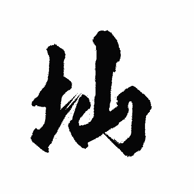 漢字「圸」の陽炎書体画像