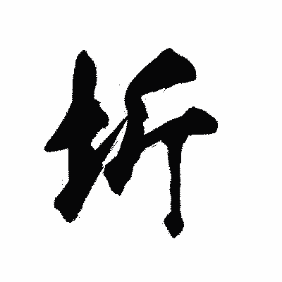 漢字「圻」の陽炎書体画像