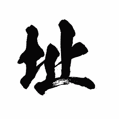 漢字「址」の陽炎書体画像