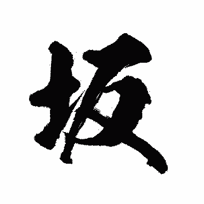 漢字「坂」の陽炎書体画像