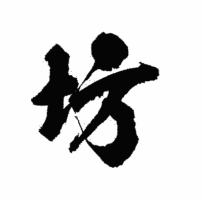 漢字「坊」の陽炎書体画像