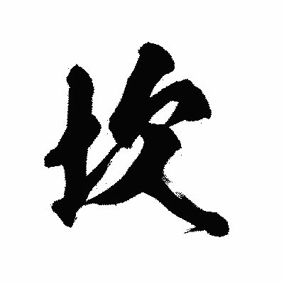 漢字「坎」の陽炎書体画像