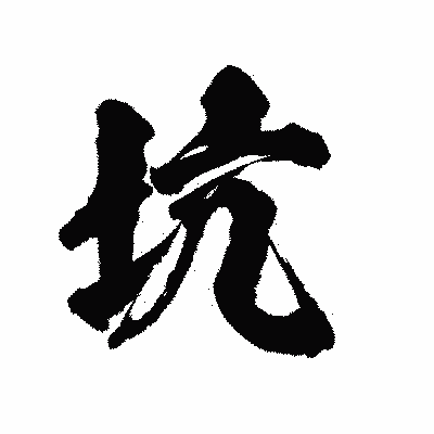漢字「坑」の陽炎書体画像