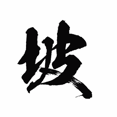 漢字「坡」の陽炎書体画像