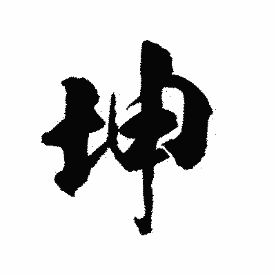 漢字「坤」の陽炎書体画像
