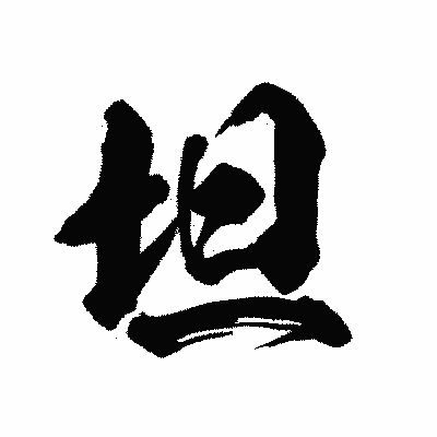 漢字「坦」の陽炎書体画像